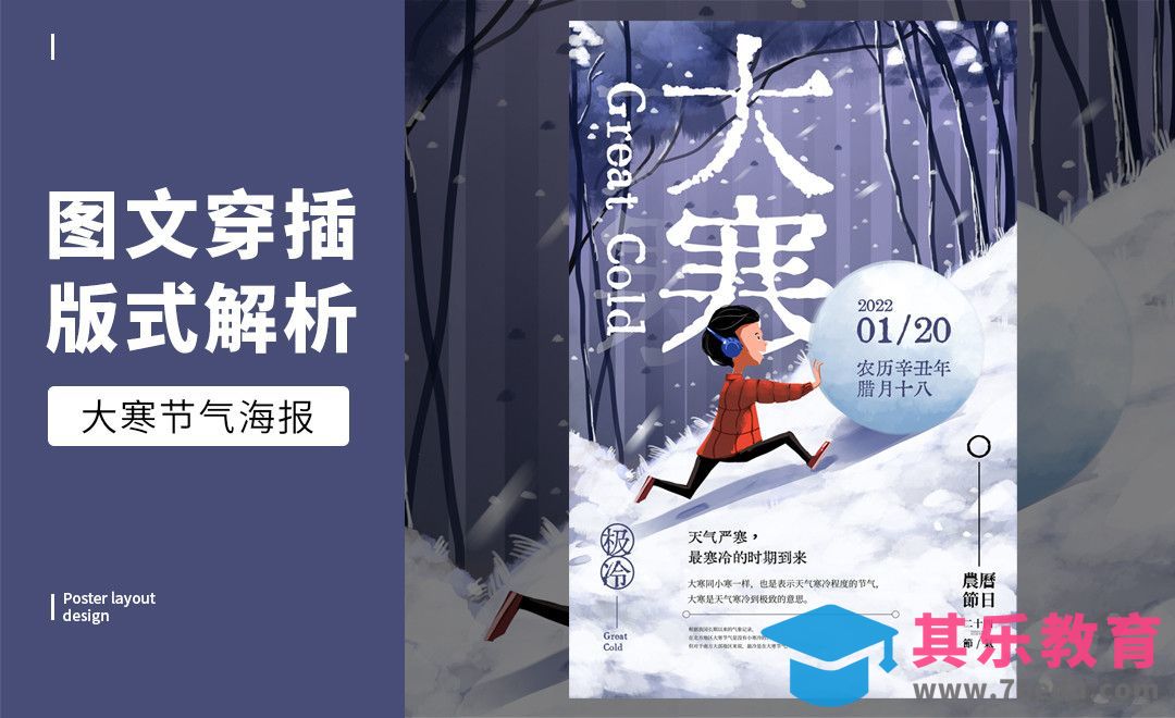 PS-「大寒」图文穿插版式解析[虎课网平面设计视频教程][图片排版配色MP4高清全集 ]-第1张图片-我要自学网