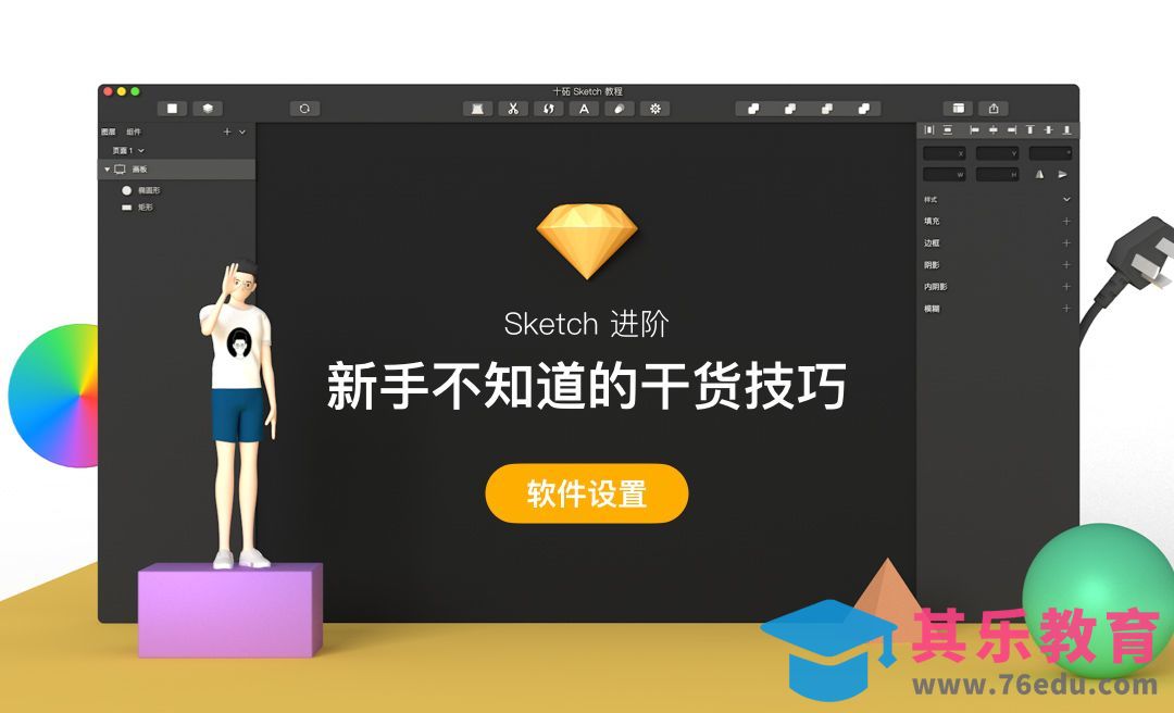 15分钟Sketch进阶-新手不知道的干货技巧-软件设置篇[虎课网UI设计视频教程][UI设计教程全集MP4 ]-第1张图片-我要自学网