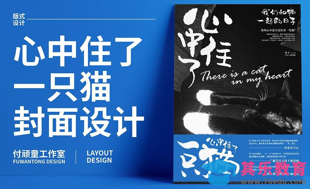 PS-《心中住了一只猫》书籍封面设计[虎课网品牌设计视频教程][logo包装设计教程全集MP4 ]-第1张图片-我要自学网