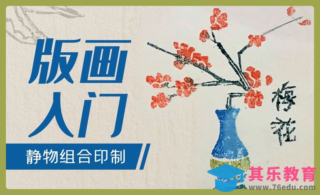 版画-组合静物（印制）[虎课网绘画插画视频教程][ipad商业插画MP4教程全集 ]-第1张图片-我要自学网