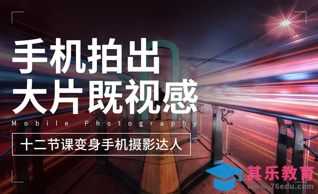 十二节课教你用手机拍出大片[虎课网手机摄影入门视频教程][MP4产品摄影教程全集 ]-第1张图片-我要自学网