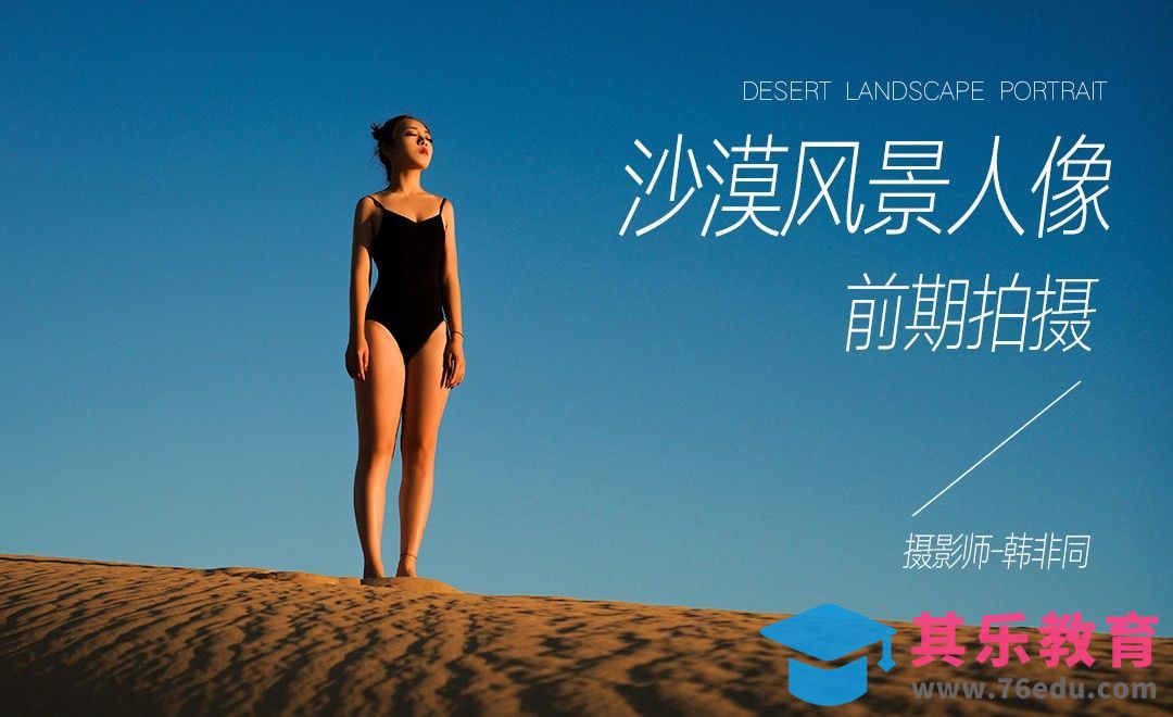 沙漠风景人像前期拍摄[虎课网手机摄影入门视频教程][MP4产品摄影教程全集 ]-第1张图片-我要自学网