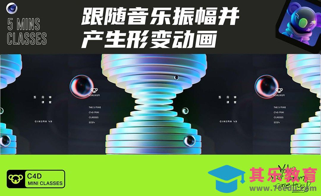 C4D+OC-跟随音乐振幅并产生形变动画[虎课网C4D设计视频教程][产品数码建模MP4教程全集 ]-第1张图片-我要自学网