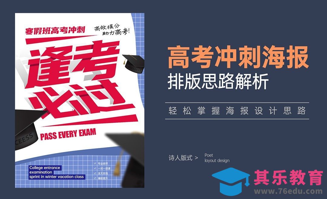 高考冲刺海报排版思路解析[虎课网平面设计视频教程][图片排版配色MP4高清全集 ]-第1张图片-我要自学网