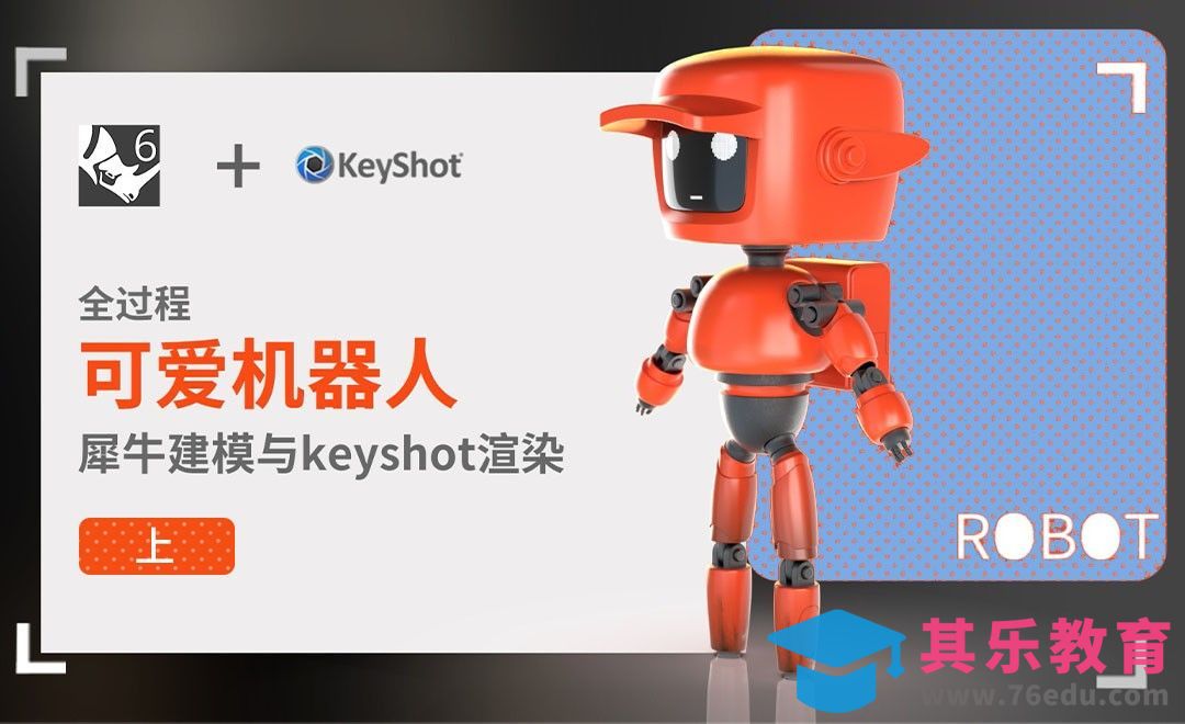 Rhino+Keyshot-工业设计建模_keyshot渲染-可爱的机器人-上[虎课网最新视频教程][免费高清MP4教程全集 ]-第1张图片-我要自学网