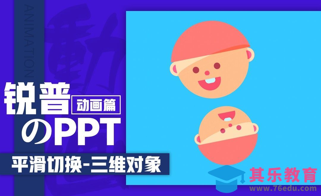 PPT平滑切换-三维对象[虎课网办公职场视频教程][办公职场教程全集MP4 ]-第1张图片-我要自学网