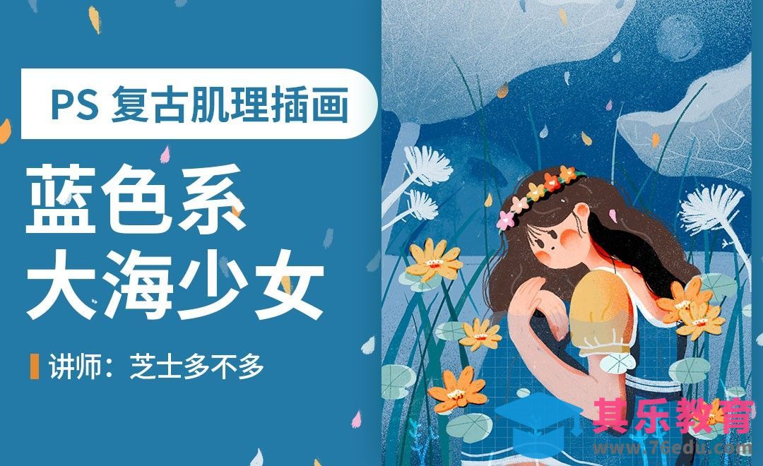 PS-蓝色系大海少女心情肌理插画[虎课网绘画插画视频教程][ipad商业插画MP4教程全集 ]-第1张图片-我要自学网