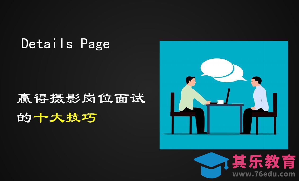 赢得摄影岗位面试的十大技巧[虎课网手机摄影入门视频教程][MP4产品摄影教程全集 ]-第1张图片-我要自学网