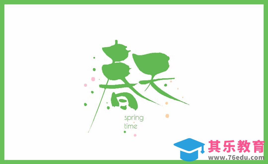 AI-「春天」嫩绿手写毛笔字体设计[虎课网平面设计视频教程][字体设计教程MP4高清全集 ]-第1张图片-我要自学网