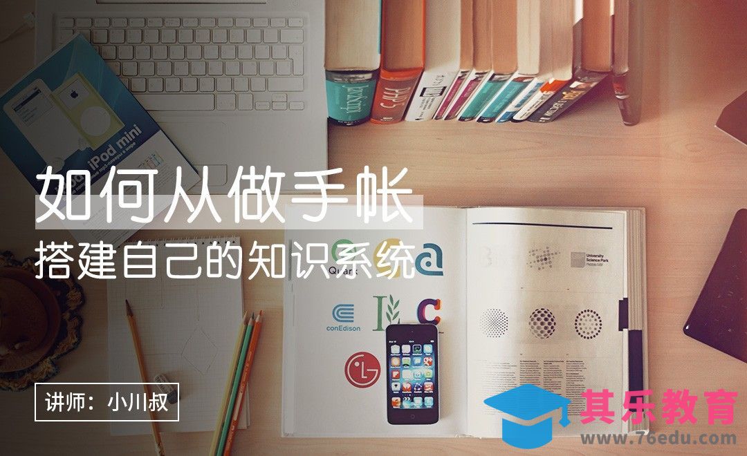 如何从做手帐，搭建自己的知识系统[虎课网办公职场视频教程][办公职场教程全集MP4 ]-第1张图片-我要自学网