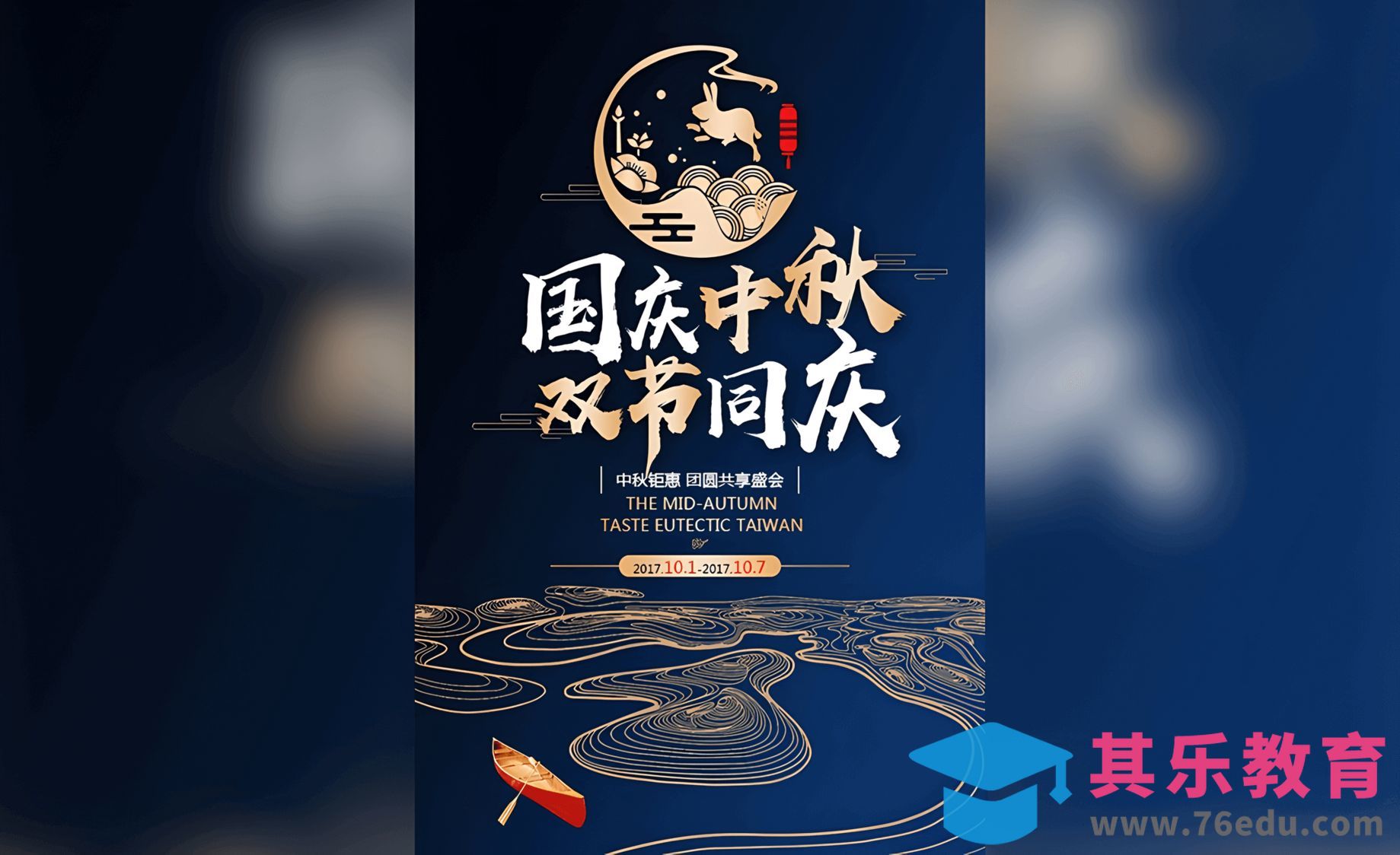 PS-国庆中秋双节同庆促销海报[平面设计视频教程][海报设计MP4高清全集 ]-第1张图片-我要自学网