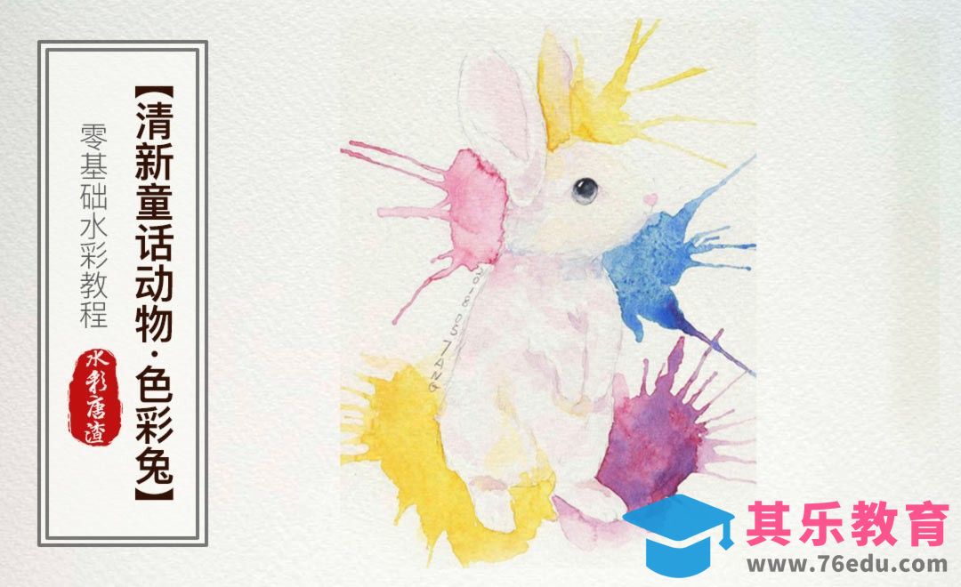 水彩-兔子-零基础也能学的手绘插画[虎课网绘画插画视频教程][ipad商业插画MP4教程全集 ]-第1张图片-我要自学网