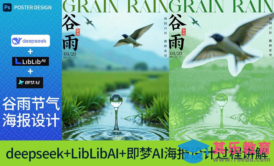 Deepseek+LibLib+即梦-快速制作谷雨节气海报[虎课网AICG人工智能视频教程][MP4高清全集 ]-第1张图片-我要自学网