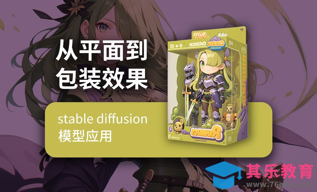 Stable Diffusion-从平面图到包装效果[虎课网AICG人工智能视频教程][MP4高清全集 ]-第1张图片-我要自学网