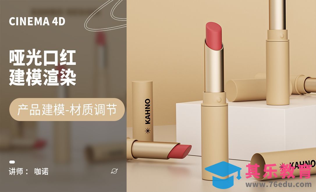 C4D+OC-质感口红建模[虎课网C4D设计视频教程][产品数码建模MP4教程全集 ]-第1张图片-我要自学网