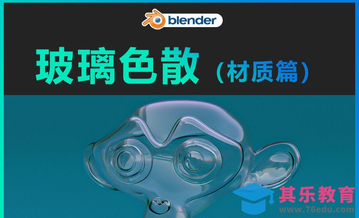 Blender-玻璃色散（材质篇）[虎课网Blender视频教程][Blender建模教程MP4教程全集 ]-第1张图片-我要自学网