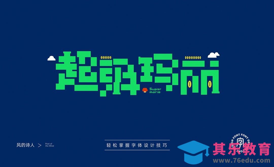 AI-超级玛丽字体设计思路[虎课网平面设计视频教程][字体设计教程MP4高清全集 ]-第1张图片-我要自学网