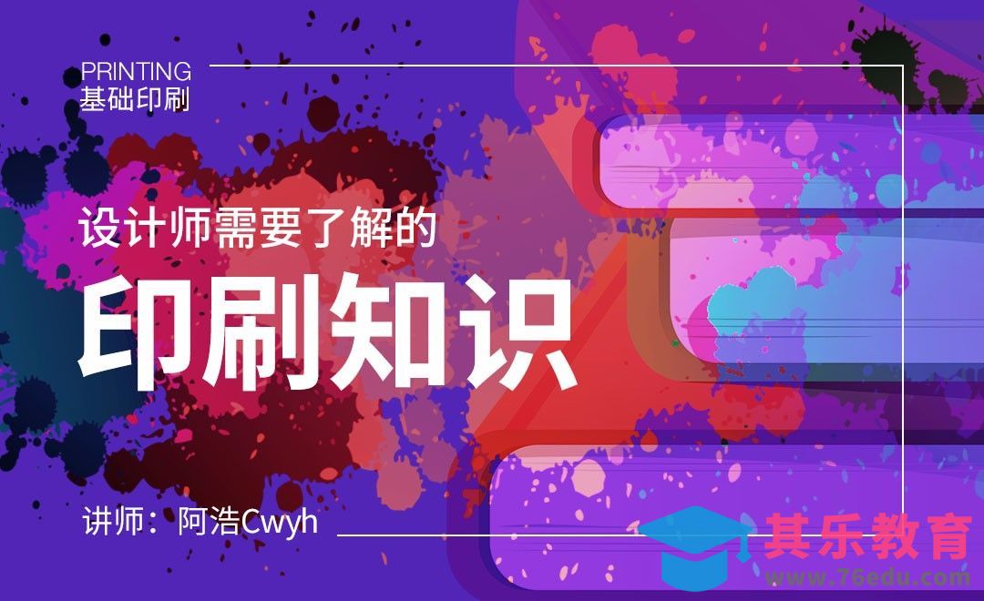 设计师需要了解的印刷知识[虎课网品牌设计视频教程][logo包装设计教程全集MP4 ]-第1张图片-我要自学网