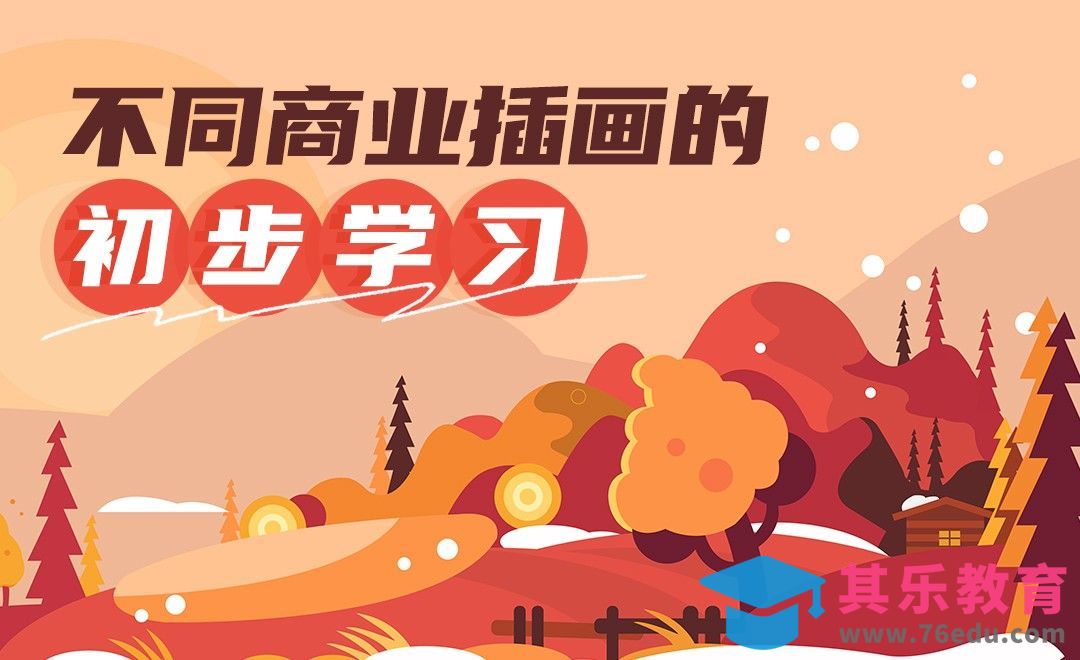 不同风格商业插画的初步学习[虎课网绘画插画视频教程][ipad商业插画MP4教程全集 ]-第1张图片-我要自学网