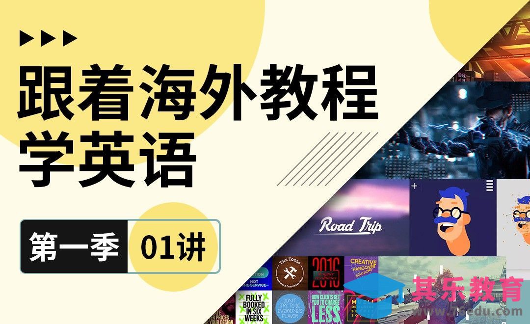 跟着海外教程学英语01[虎课网最新视频教程][兴趣生活教程全集MP4 ]-第1张图片-我要自学网