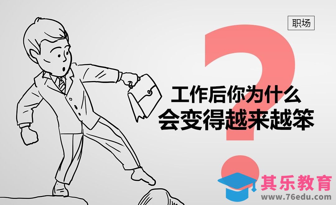 工作后你为什么变得越来越笨[虎课网办公职场视频教程][办公职场教程全集MP4 ]-第1张图片-我要自学网