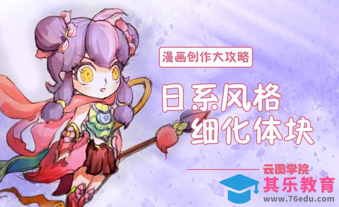 日系风格细化体块-漫画创作大攻略[虎课网绘画插画视频教程][ipad商业插画MP4教程全集 ]-第1张图片-我要自学网