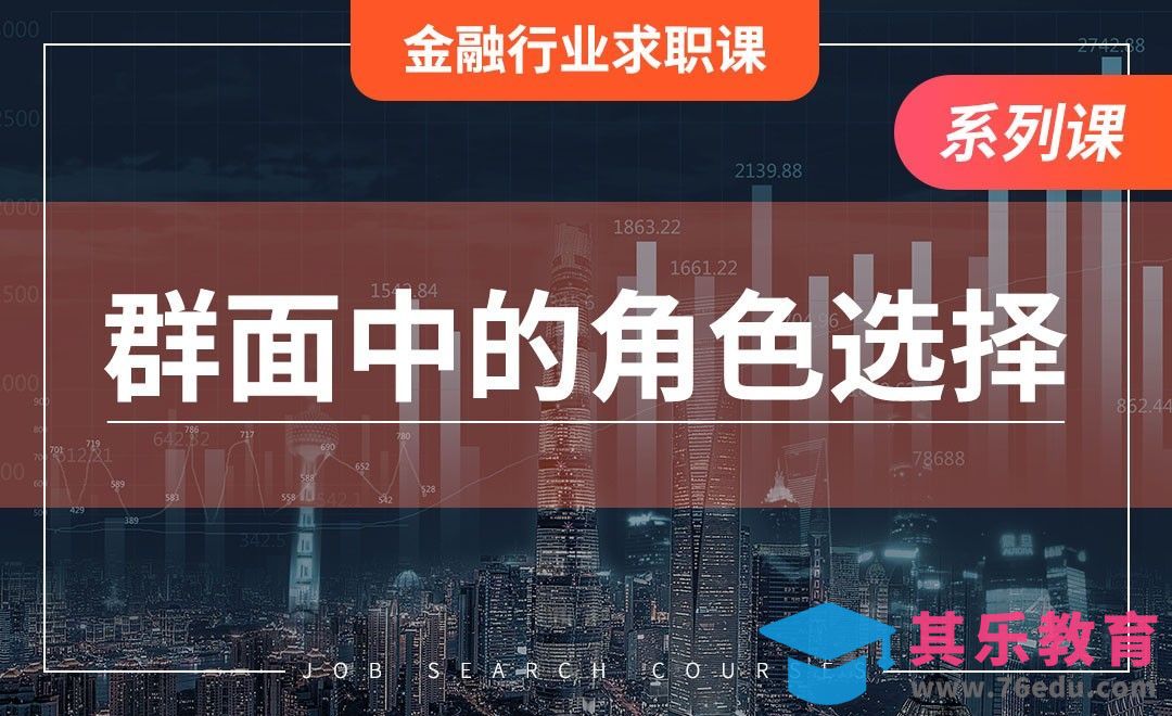 金融群面中的角色选择—【金融行业求职】[虎课网最新视频教程][兴趣生活教程全集MP4 ]-第1张图片-我要自学网