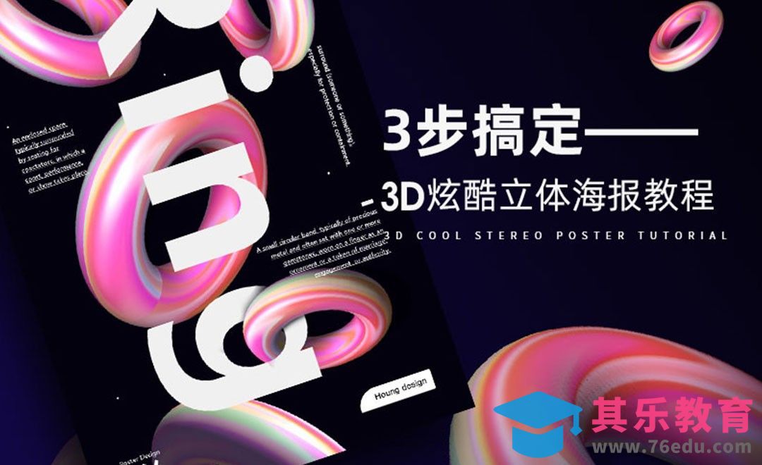 PS-3步搞定3D立体炫酷海报[虎课网平面设计视频教程][图片排版配色MP4高清全集 ]-第1张图片-我要自学网