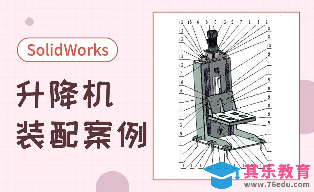 SW-升降机的装配案例[虎课网最新视频教程][免费高清MP4教程全集 ]-第1张图片-我要自学网