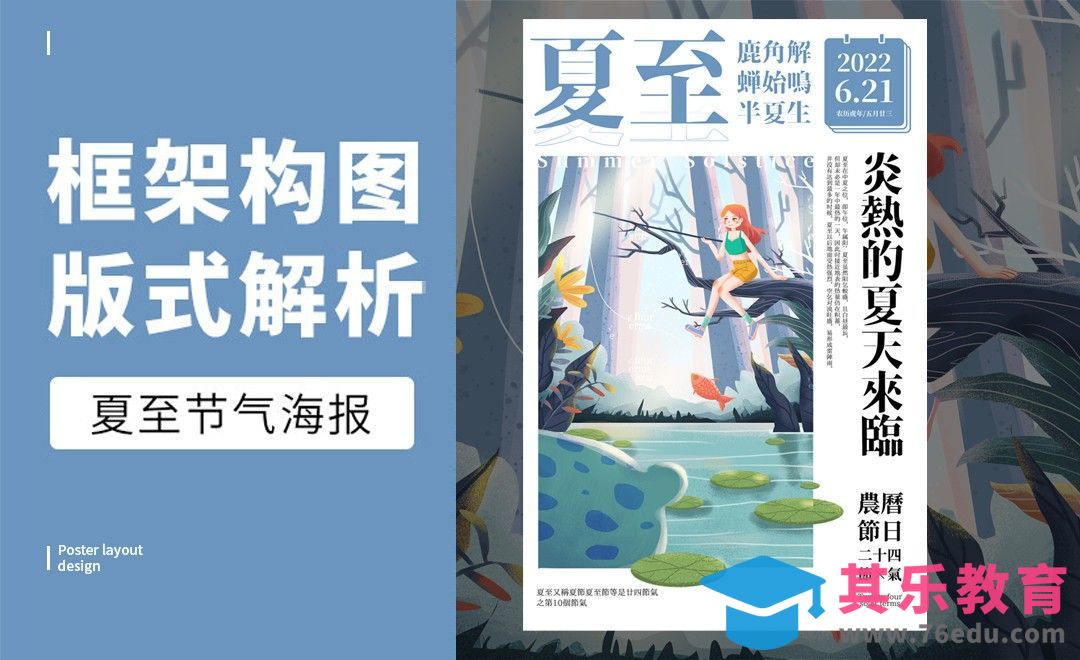 PS-「夏至」框架构图版式解析[虎课网平面设计视频教程][图片排版配色MP4高清全集 ]-第1张图片-我要自学网