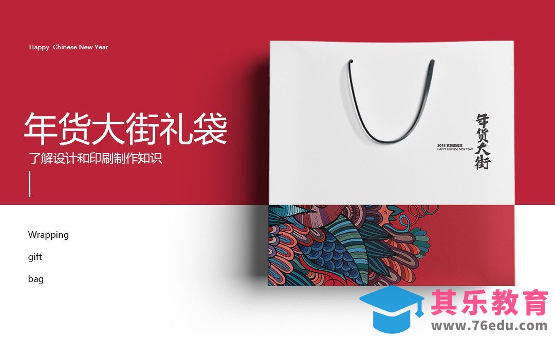 PS-年货礼品袋包装设计[虎课网品牌设计视频教程][logo包装设计教程全集MP4 ]-第1张图片-我要自学网