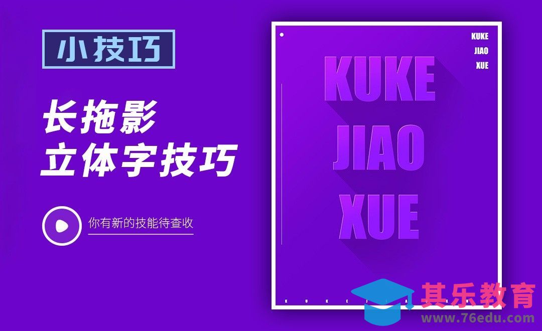 PS-长拖影立体字技巧[虎课网平面设计视频教程][字体设计教程MP4高清全集 ]-第1张图片-我要自学网