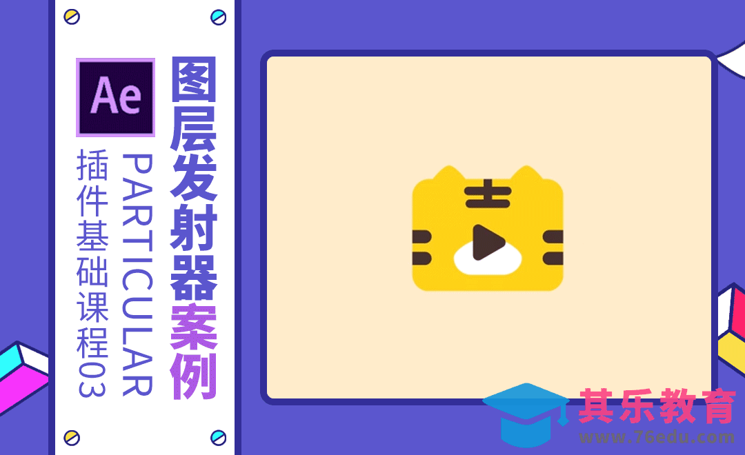 AE+Particular-图层发射器案例-LOGO消散效果[虎课网影视动画制作视频教程][MP4影视拍摄教程全集 ]-第1张图片-我要自学网