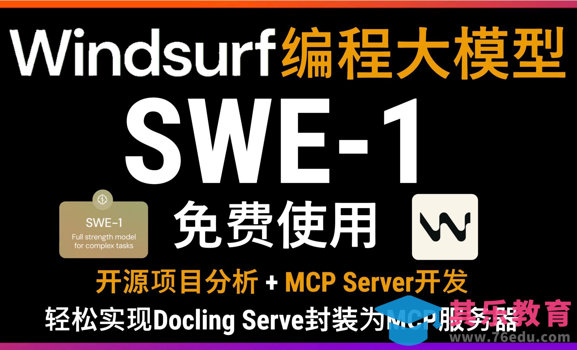 Windsurf研发SWE-1大模型编程能力超越DeepSeek V3[虎课网AICG人工智能视频教程][MP4高清全集 ]-第1张图片-我要自学网