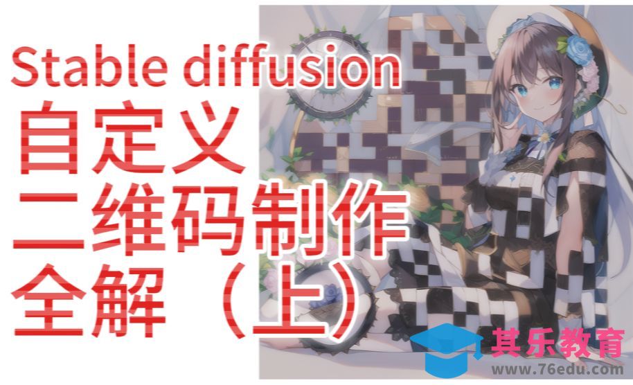 Stable Diffusion-AI生成自定义二维码（上）原理简介和基本设定[虎课网AICG人工智能视频教程][MP4高清全集 ]-第1张图片-我要自学网