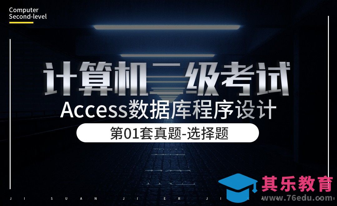 第01套真题之选择题.-计算机二级-Access[虎课网办公职场视频教程][办公职场教程全集MP4 ]-第1张图片-我要自学网