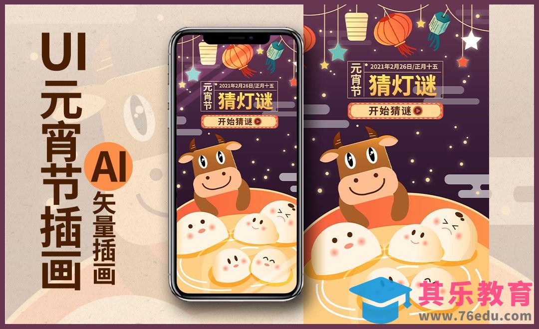 PS-板绘-元宵节UI扁平风插画-春节档PS板绘UI设计[虎课网UI设计视频教程][UI设计教程全集MP4 ]-第1张图片-我要自学网