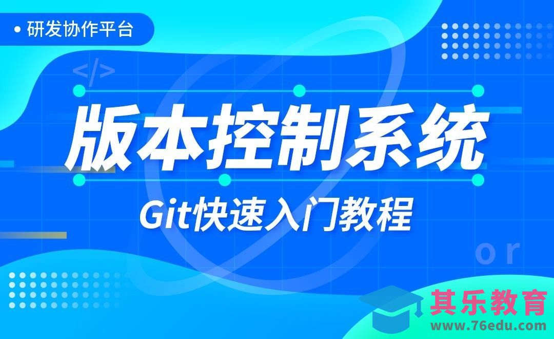 版本控制系统-Git快速入门教程[虎课网编程开发视频教程][计算机编程教程全集MP4 ]-第1张图片-我要自学网