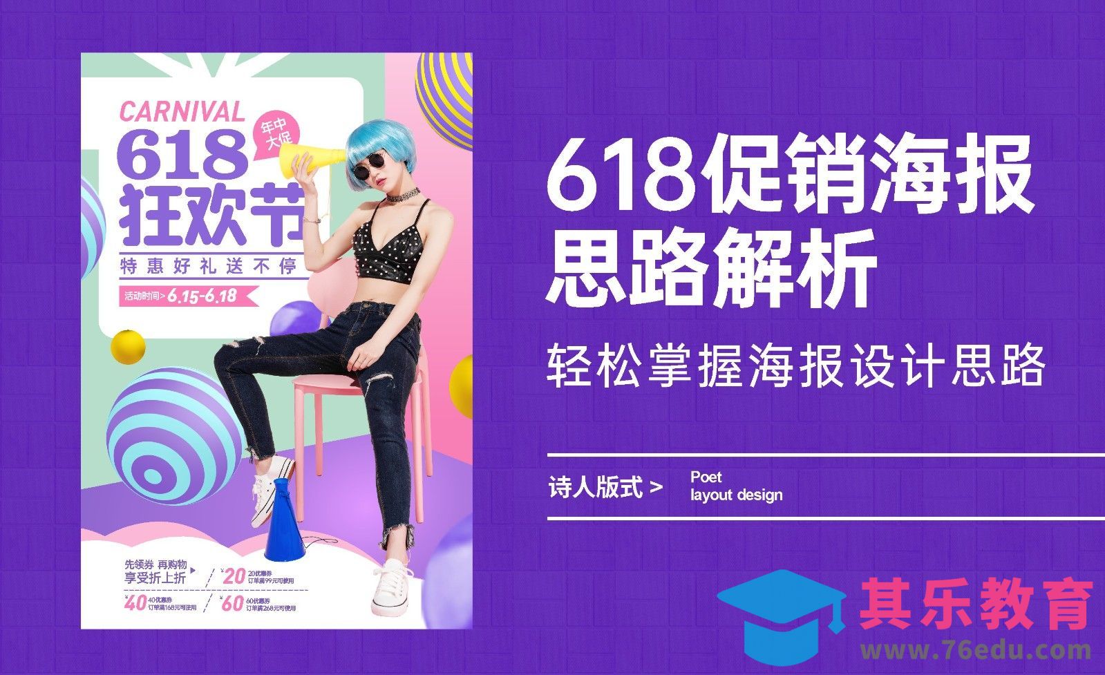 618促销海报思路解析，轻松掌握海报设计思路[虎课网平面设计视频教程][图片排版配色MP4高清全集 ]-第1张图片-我要自学网