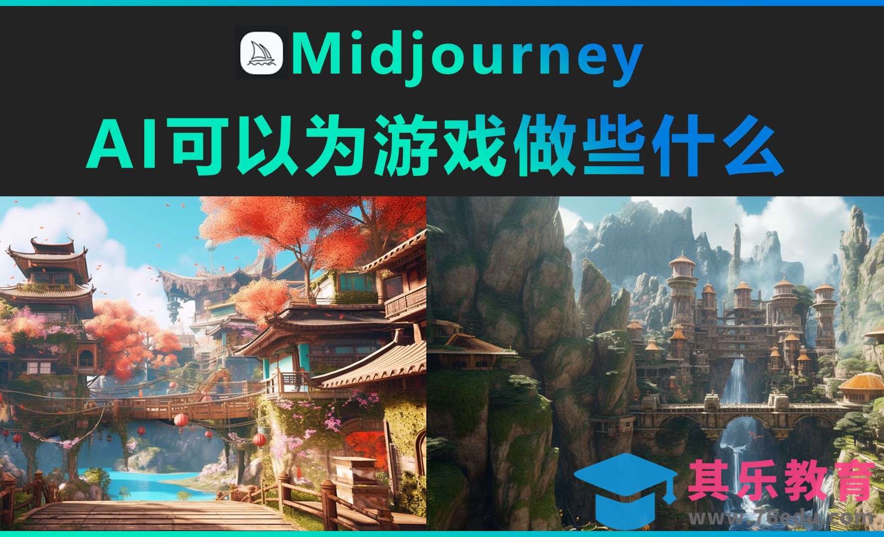 Midjourney-AI可以为游戏做些什么？[虎课网AICG人工智能视频教程][MP4高清全集 ]-第1张图片-我要自学网