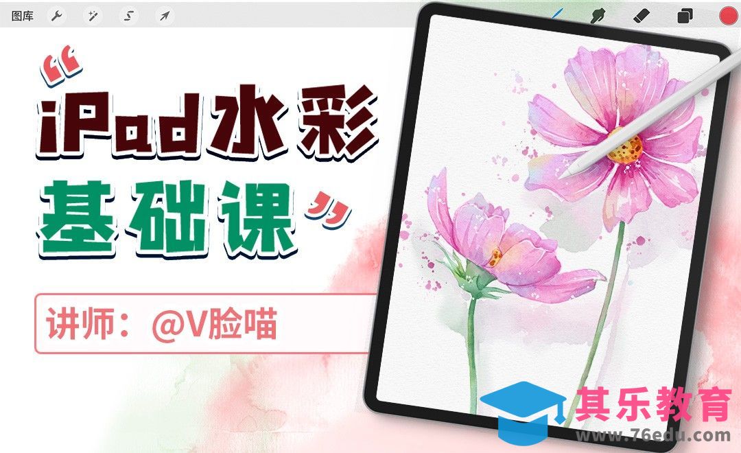 iPad水彩基础课-两朵花[虎课网绘画插画视频教程][ipad商业插画MP4教程全集 ]-第1张图片-我要自学网