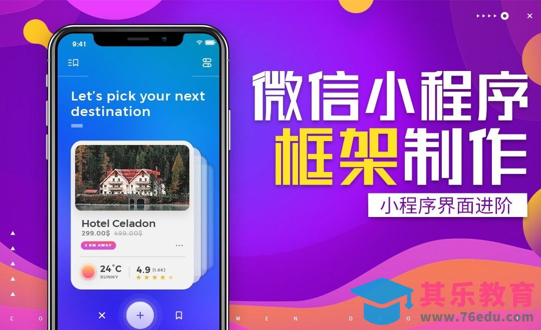 小程序框架制作-作品演示-课程介绍[虎课网编程开发视频教程][计算机编程教程全集MP4 ]-第1张图片-我要自学网