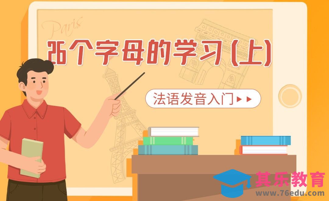 26个字母的学习（上）-法语发音入门（动画版）[虎课网最新视频教程][兴趣生活教程全集MP4 ]-第1张图片-我要自学网