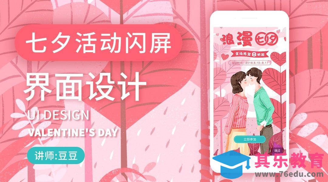 PS-App闪屏界面详解与七夕闪屏制作[虎课网UI设计视频教程][UI设计教程全集MP4 ]-第1张图片-我要自学网