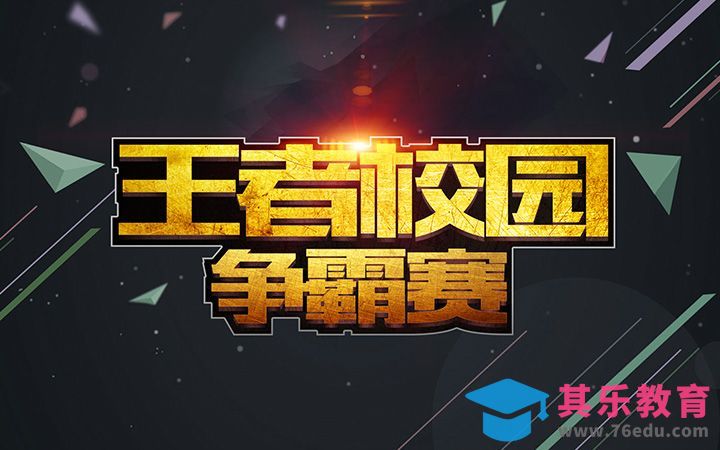 王者校园争霸赛[虎课网平面设计视频教程][字体设计教程MP4高清全集 ]-第1张图片-我要自学网