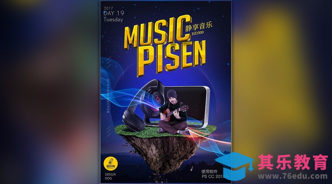 PS-静享音乐高质感音乐耳机海报[平面设计视频教程][海报设计MP4高清全集 ]-第1张图片-我要自学网