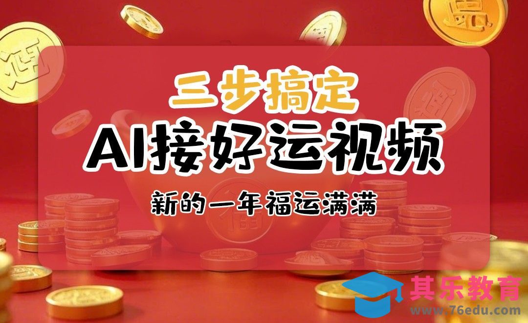 新年接元宝！教大家用AI做这种接好运视频~[虎课网AICG人工智能视频教程][MP4高清全集 ]-第1张图片-我要自学网