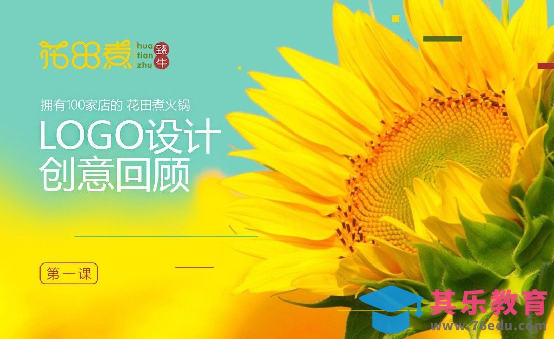 花田煮火锅VI设计-01品牌标志设计[虎课网品牌设计视频教程][logo包装设计教程全集MP4 ]-第1张图片-我要自学网