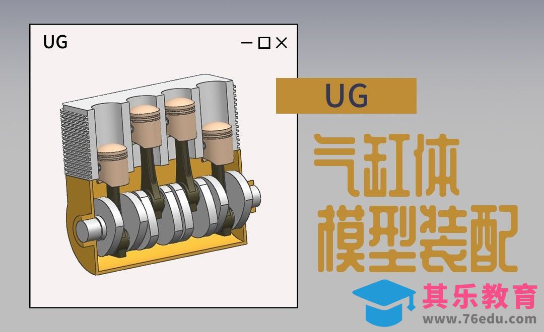 UG-气缸体模型装配[虎课网最新视频教程][免费高清MP4教程全集 ]-第1张图片-我要自学网