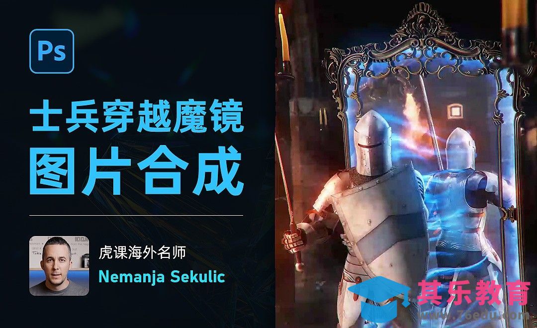 PS-士兵穿越魔镜图片合成[虎课网最新视频教程][免费高清MP4教程全集 ]-第1张图片-我要自学网